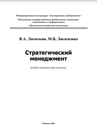 Стратегический Менеджмент: учебно - методический Комплекс.